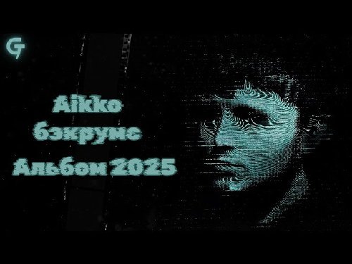 aikko &amp; Молодость Внутри - Тревога