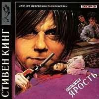 Стивен Кинг - Ярость часть 2