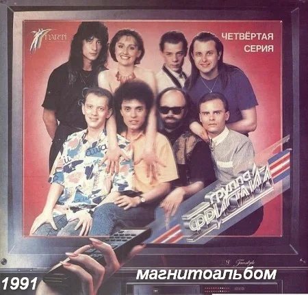 Фристайл - "Получите! Дубль - 4" (1991) Магнитоальбом