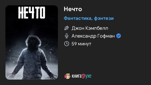 То самое - НЕЧТО