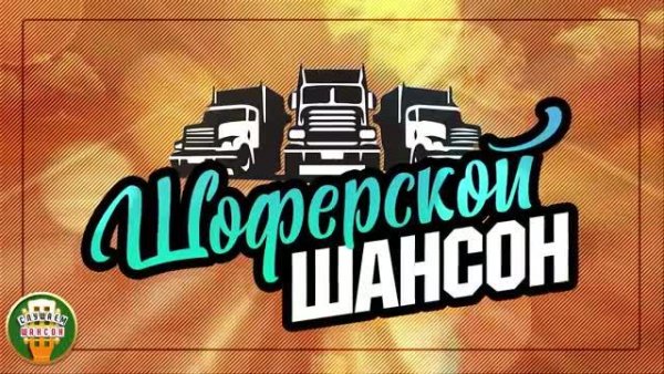 ШОФЕРСКОЙ Шансон - Душевные Хиты в дорогу * Песни для тех кто в пути