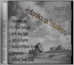 Андрей Ку - Охота На Караван