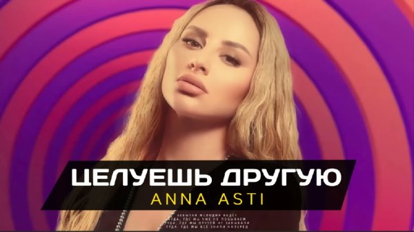 Anna Asti - Целуешь другую (Ayur Tsyrenov Remix)