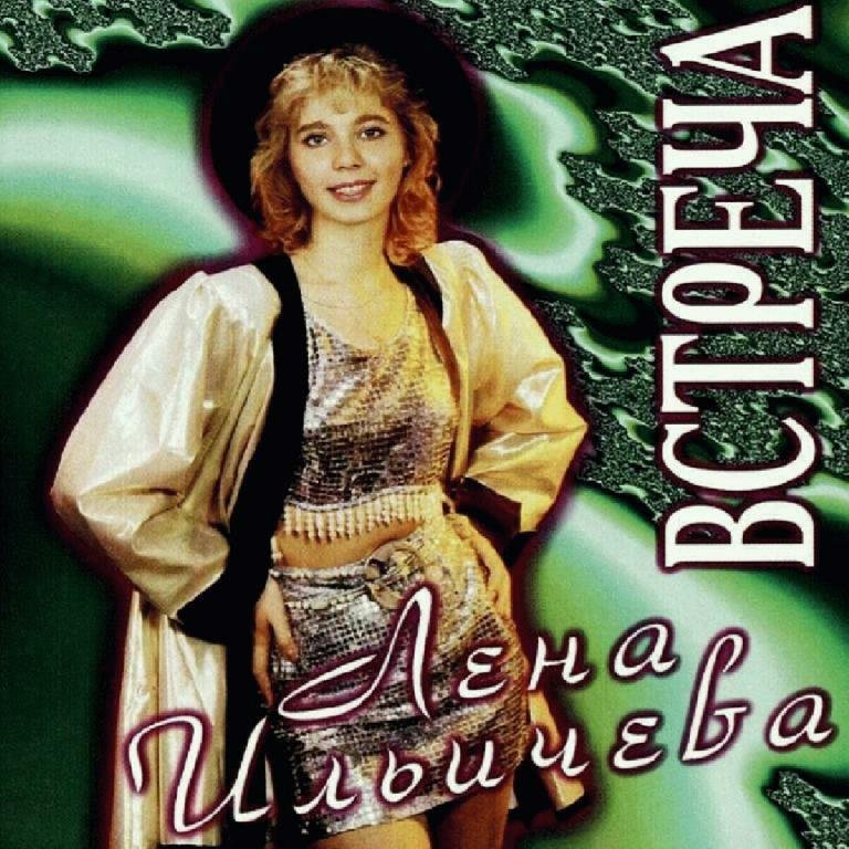Лена Ильичёва - Альбом " Встреча "