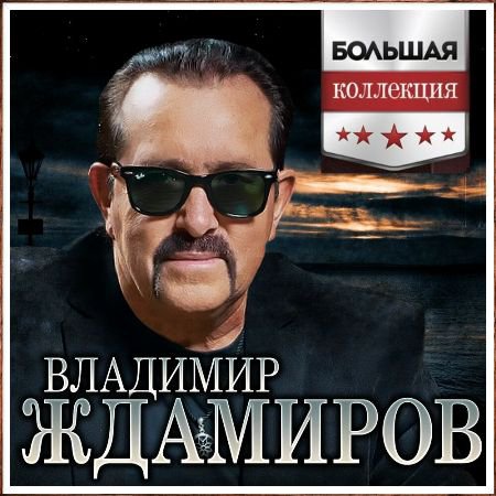 Владимир Ждамиров - Большая коллекция #3