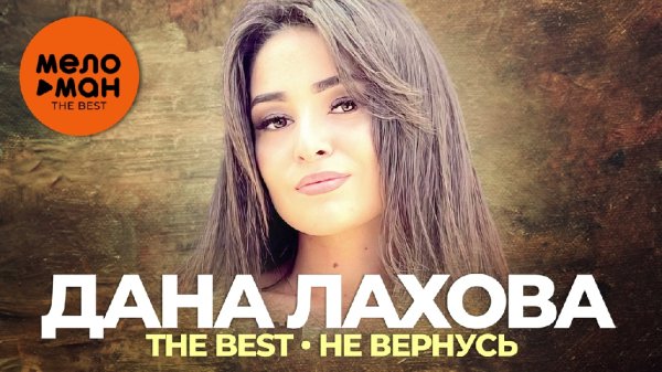 Дана Лахова - Не Вернусь (DJ VlaSt mix)