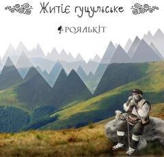 РояльКіт - Карпати