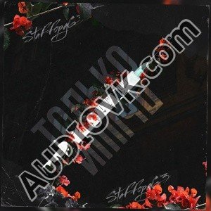 StaFFорд63 - Только дыши