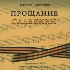 Прощание Славянки - Прощание Славянки
