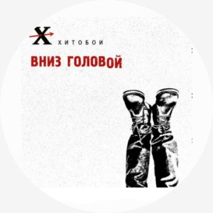 Хитобой - Лезгинка