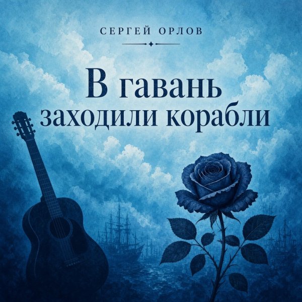 Сергей Орлов - В чистом поле по тропинке