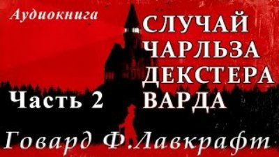 М888 - Говард Филлипс Лавкрафт - СЛУЧАЙ ЧАРЛЬЗА ДЕКСТЕРА