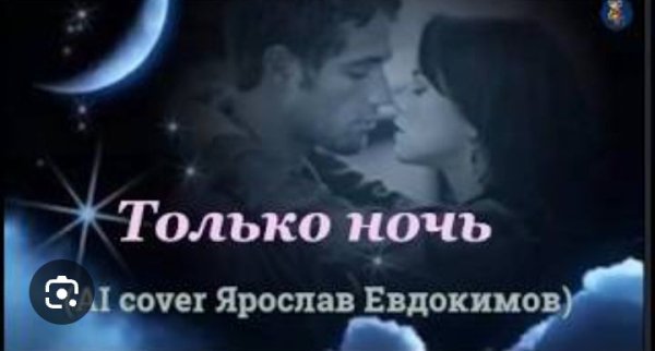 Ярослав Евдокимов (Al Cover) - Только ночь
