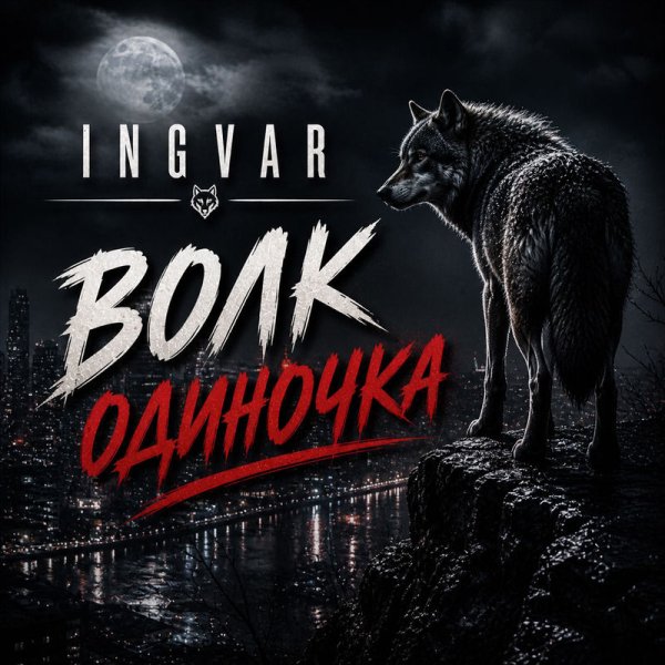 Ingvar - Волк одиночка