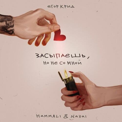 ЕГОР КРИД, Hammali &amp; Navai - Засыпаешь, но не со мной