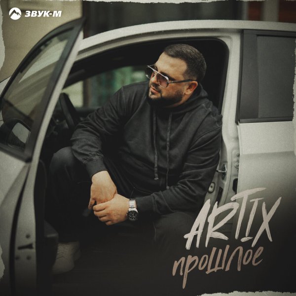 ARTIX - Прошлое