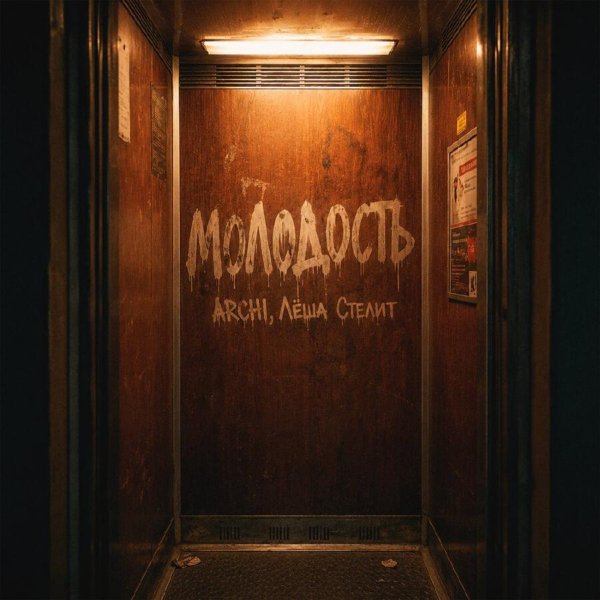 ARCHI, Лёша Стелит - Молодость
