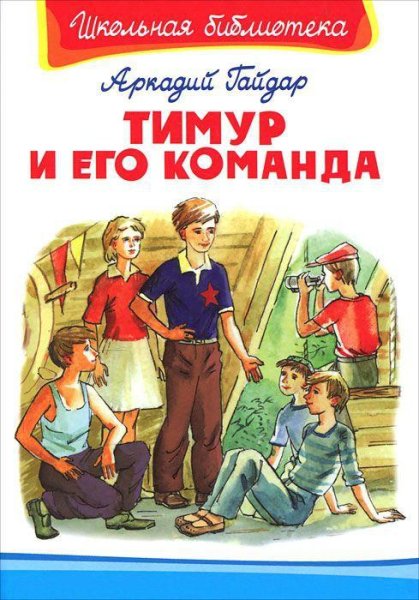 Аркадий Гайдар - Тимур и его команда