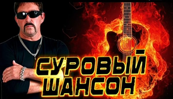 Кирилл Кабан,БумеR,Владимир Ждамиров - Суровый Шансон