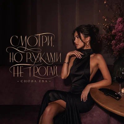 снова Ева - СМОТРИ, НО РУКАМИ НЕ ТРОГАЙ