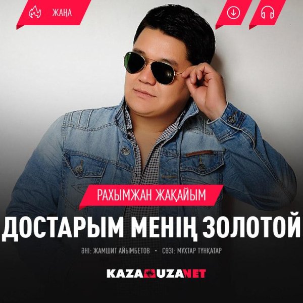 Рахымжан Жакайым - Достарым менін золотой [kazamuza.net]