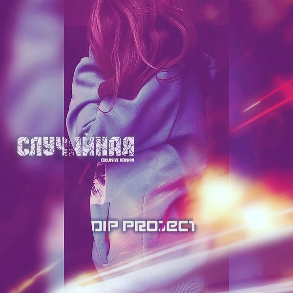 D.I.P Project - Случайная (Exclusive Version)