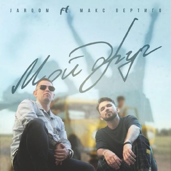 Макс Вертиго feat. JAROOM - Мой Друг [2022]
