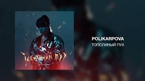polikarpova - Тополиный пух
