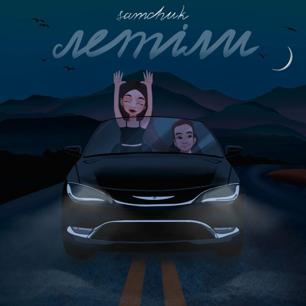 Samchuk - Летіли