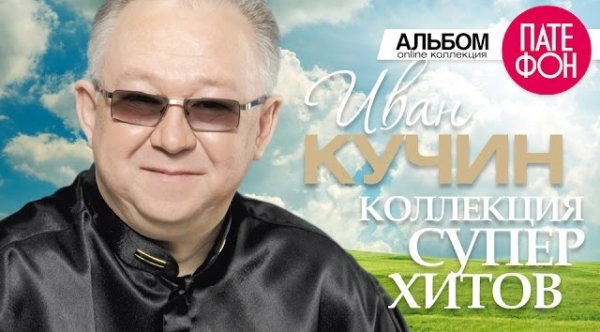 Иван Кучин - Лучшие Песни [Full Album-Коллекция Супер Хитов]