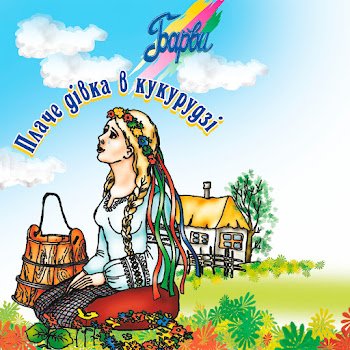 Гурт "Барви" - Згадай згадай