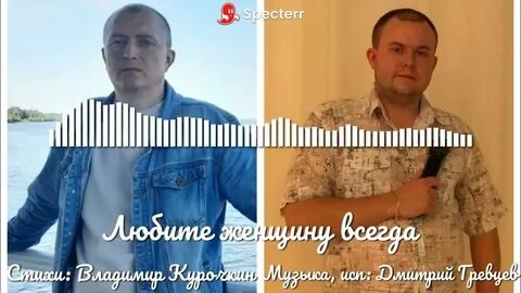 Дмитрий Гревцев - Исп.Д.Гревцев : Любите женщину всегда