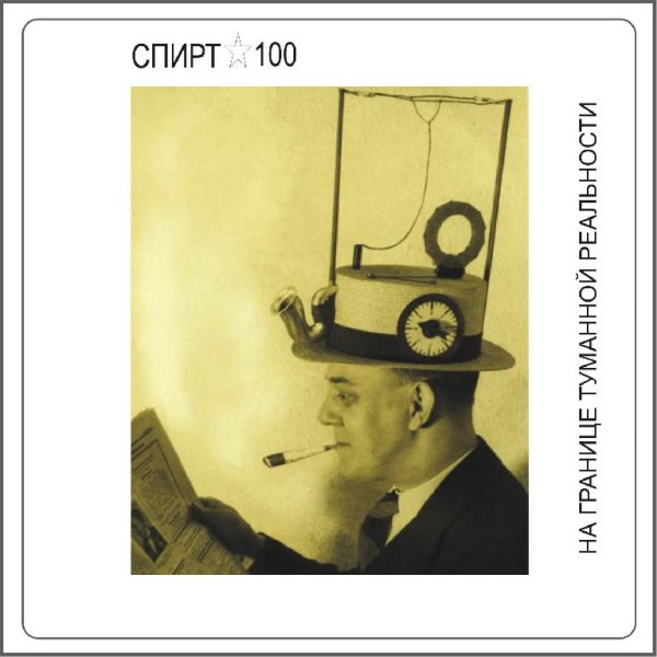 Спирт100  - 10 Выстрелов