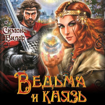 Симона Вилар - Ведьма и князь часть 1