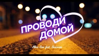 Неизвестный - Премьера 2022 ! Sevenrose feat. Алена Росс - Проводи меня