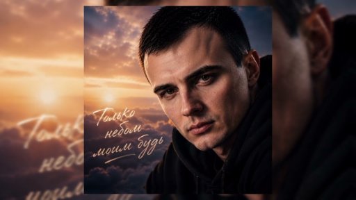 GUT1K - Только небом моим будь
