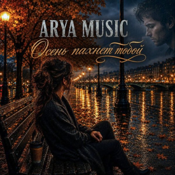 ARYA MUSIC - Осень пахнет тобой