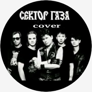 Сектор Газа - Песенка(cover)