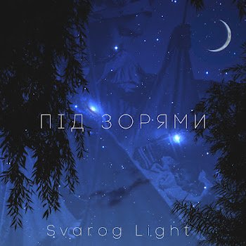 Svarog Light - Під зорями