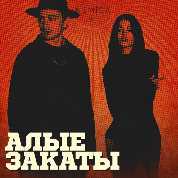 NEMIGA - АЛЫЕ ЗАКАТЫ | Альбом | 2024