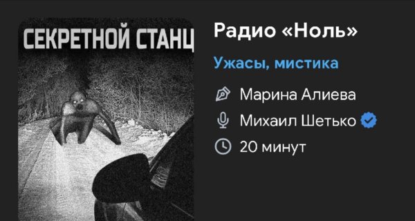Ужас мистика - Радио ноль