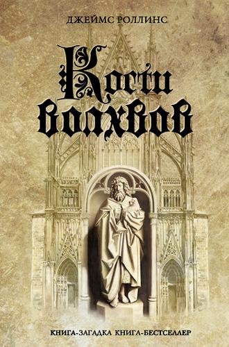 Кости волхвов - Роллинс Джеймс Кости волхвов141