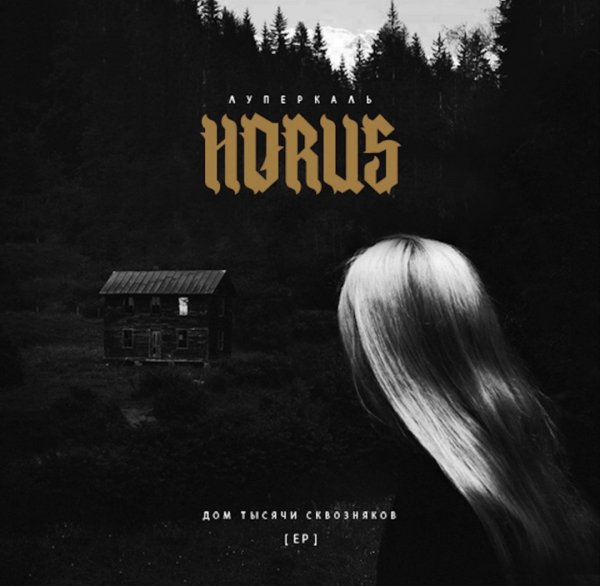 HORUS &amp; Oxxxymiron - Погружение