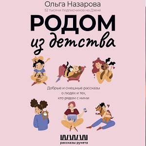 Ольга Назарова - 31. Козел и мировая справедливость