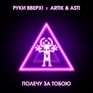 Artik &amp; Asti, Руки Вверх! - Полечу за тобою