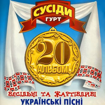 Гурт "Сусіди" - Черемшина