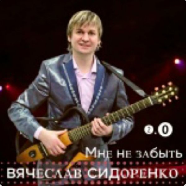 Вячеслав Сидоренко - Мне не забыть 2.0/2025