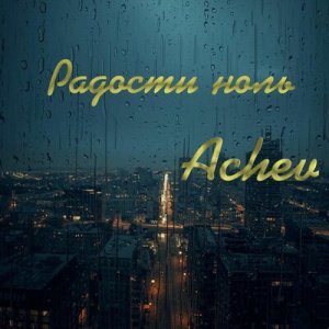 Achev - Радости ноль