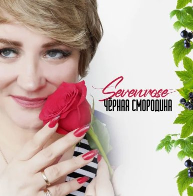 SEVENROSE - Чёрная смородина