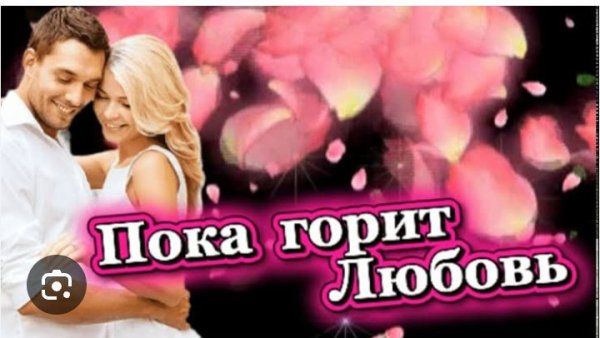 Xaker - Пока Горит Любовь